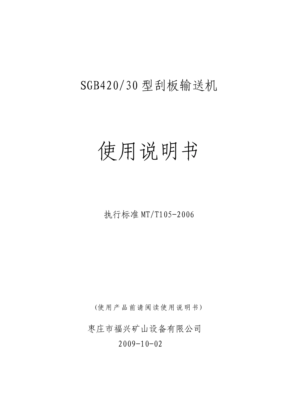 SGB42030型刮板输送机使用说明书_第1页