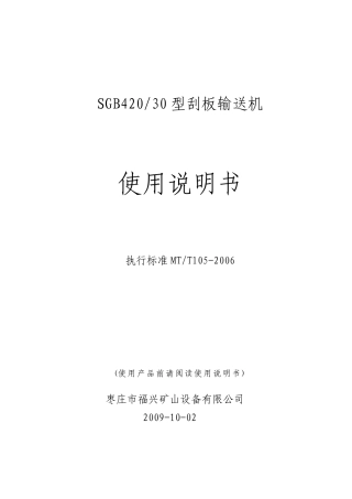 SGB42030型刮板输送机使用说明书