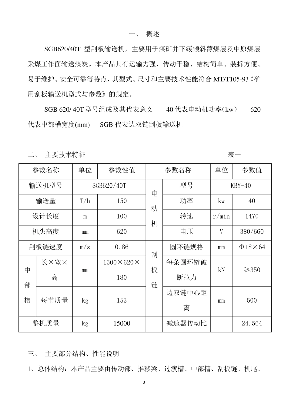 SGB62040T刮板输送机说明书_第3页