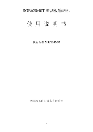 SGB62040T刮板输送机说明书