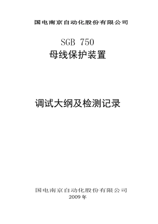 SGB750数字化母差保护调试大纲及检测记录