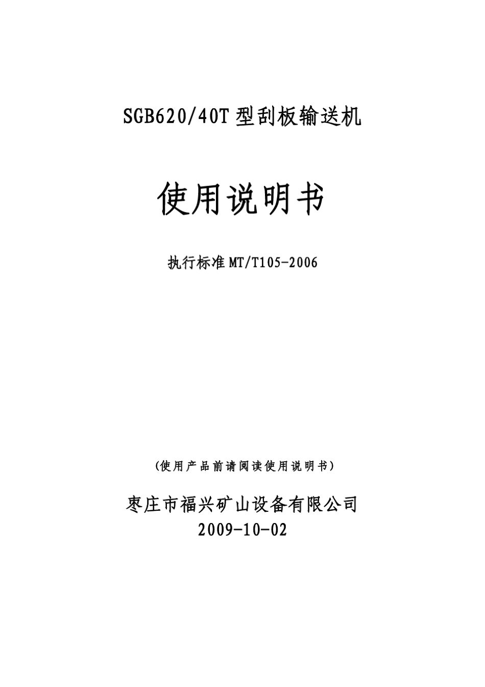SGB62040T刮板输送机使用说明书_第1页