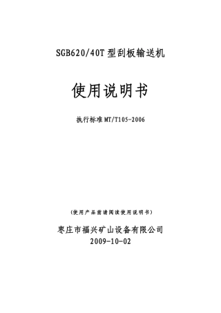 SGB62040T刮板输送机使用说明书