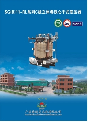 SGBRL系列C级立体卷铁心干式变压器