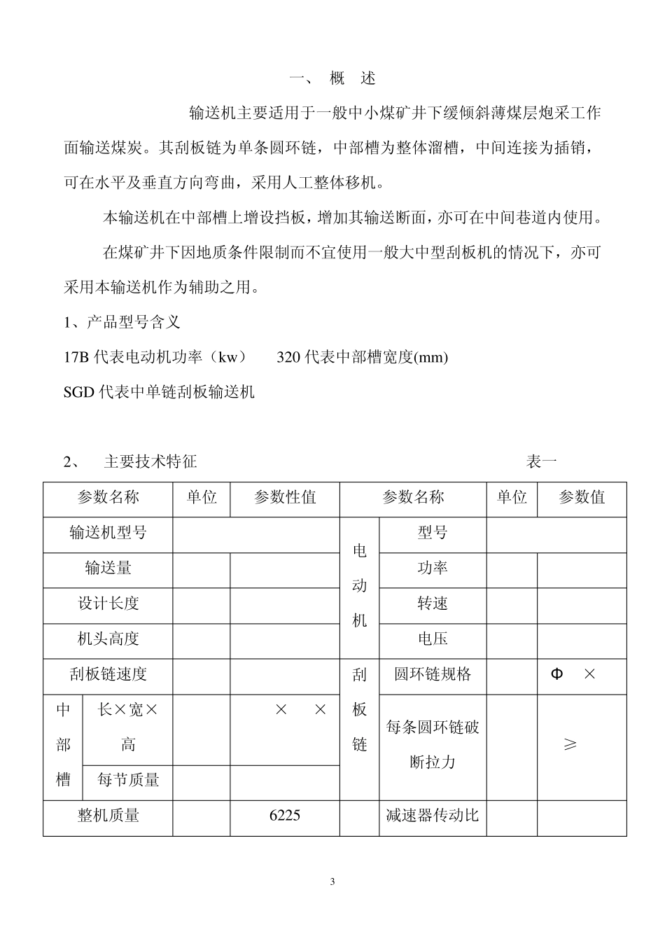 SGD32017B刮板输送机说明书_第3页