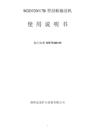 SGD32017B刮板输送机说明书