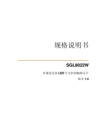 SGL8022W规格说明书V1.4