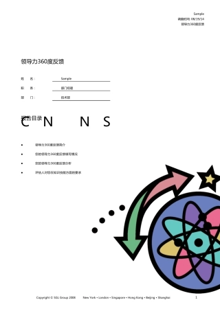 SGLDISC领导力360度反馈样本