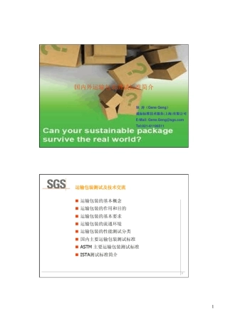 SGS国内外运输包装测试标准简介