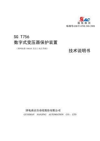 SGT756变压器技术说明书V1.00(国网标准330kV以上电压等级)排版稿ZJ