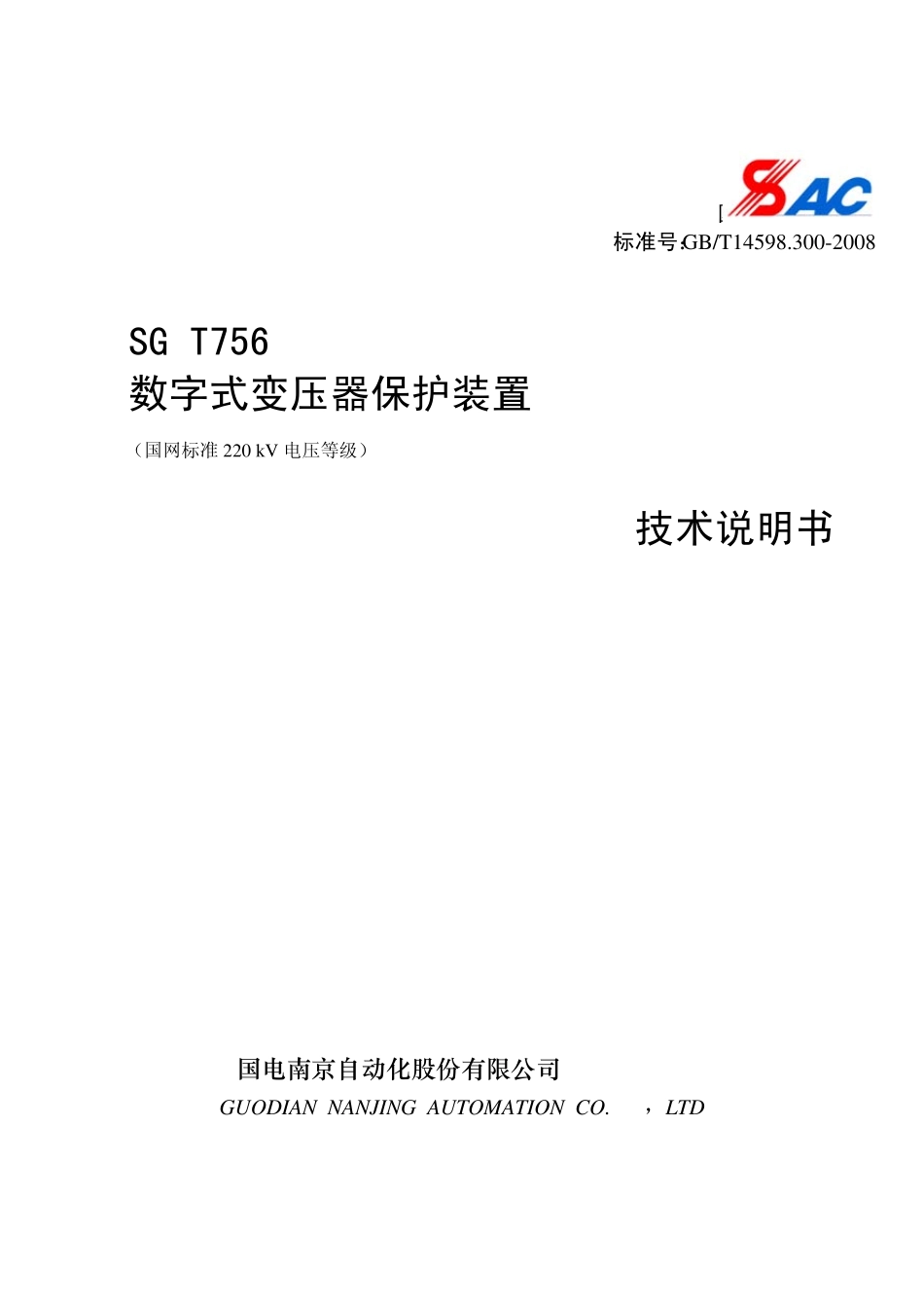 SGT756技术说明书V1.00_国网标准220kV电压等级_排版稿ZJ_第1页