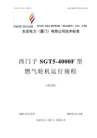 SGT54000F燃机运行规程