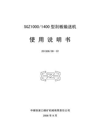 SGZ10001400刮板输送机说明书