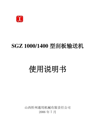 SGZ10001400型系列输送机使用说明书