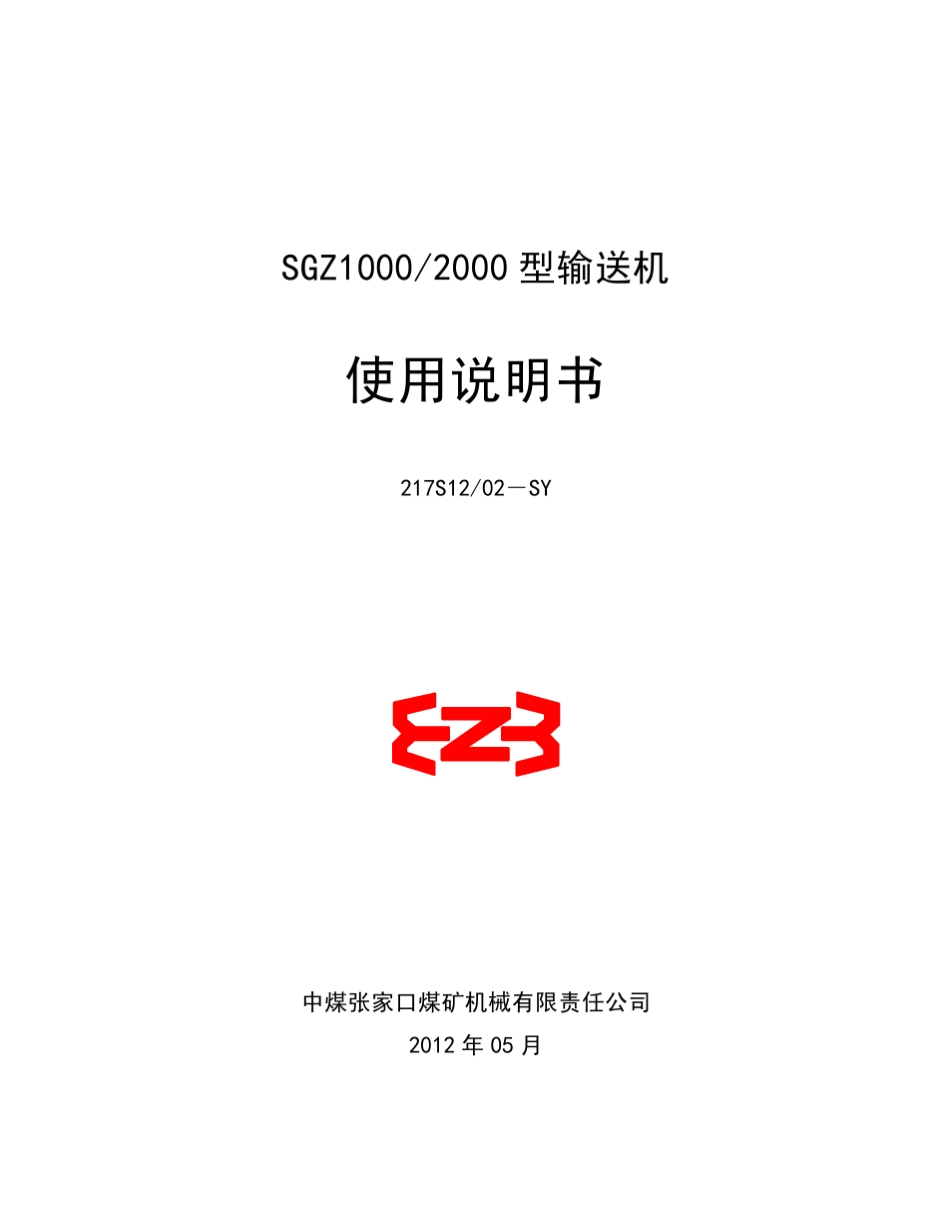 SGZ10002000刮板输送机说明书_第1页