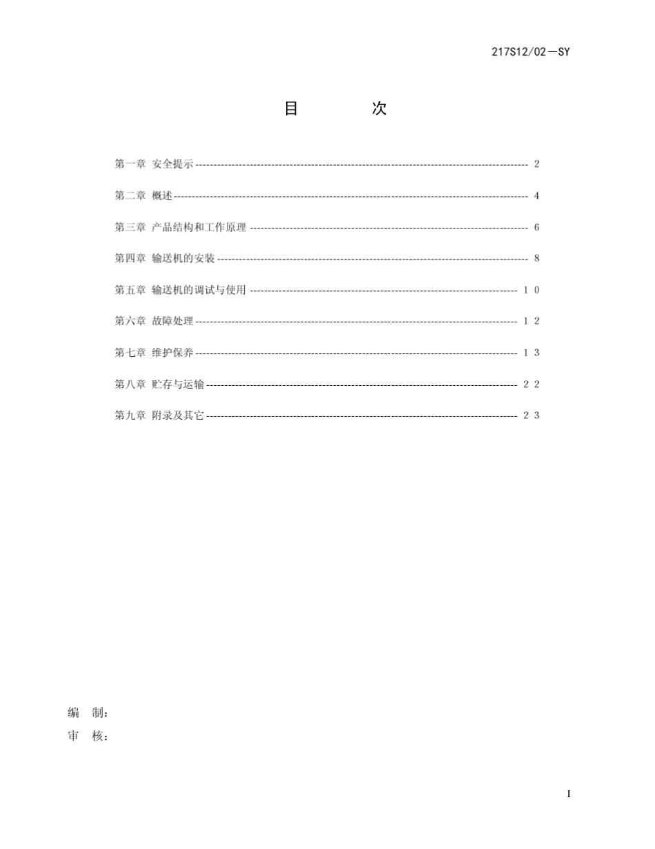 SGZ10002000刮板输送机说明书_第3页
