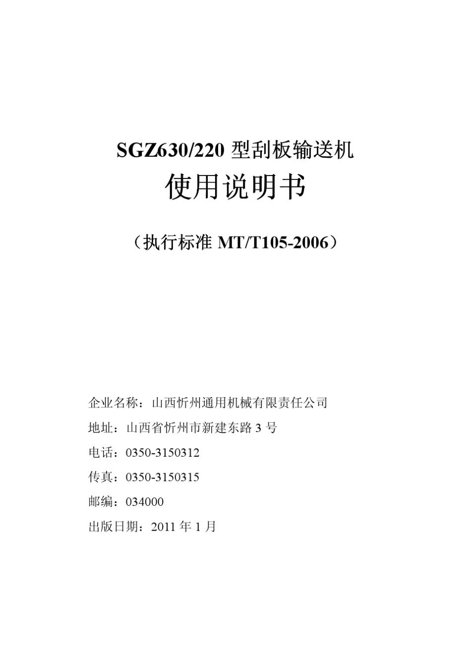 SGZ630220刮板输送机说明书_第1页