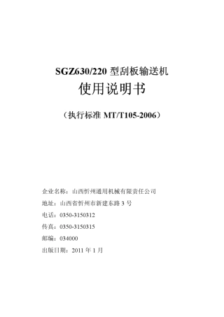 SGZ630220刮板输送机说明书