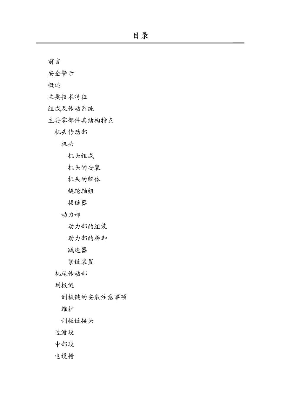 SGZ730400刮板输送机使用说明书内容_第1页