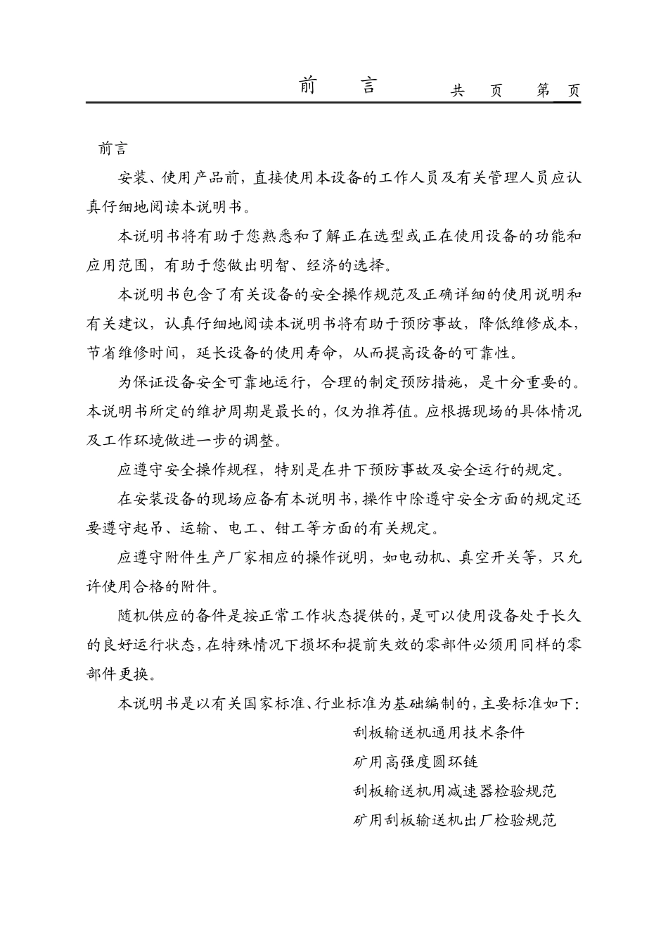 SGZ730400刮板输送机使用说明书内容_第3页