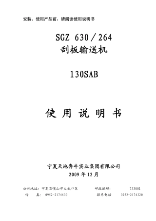 SGZ630264(130SAB)刮板输送机说明书