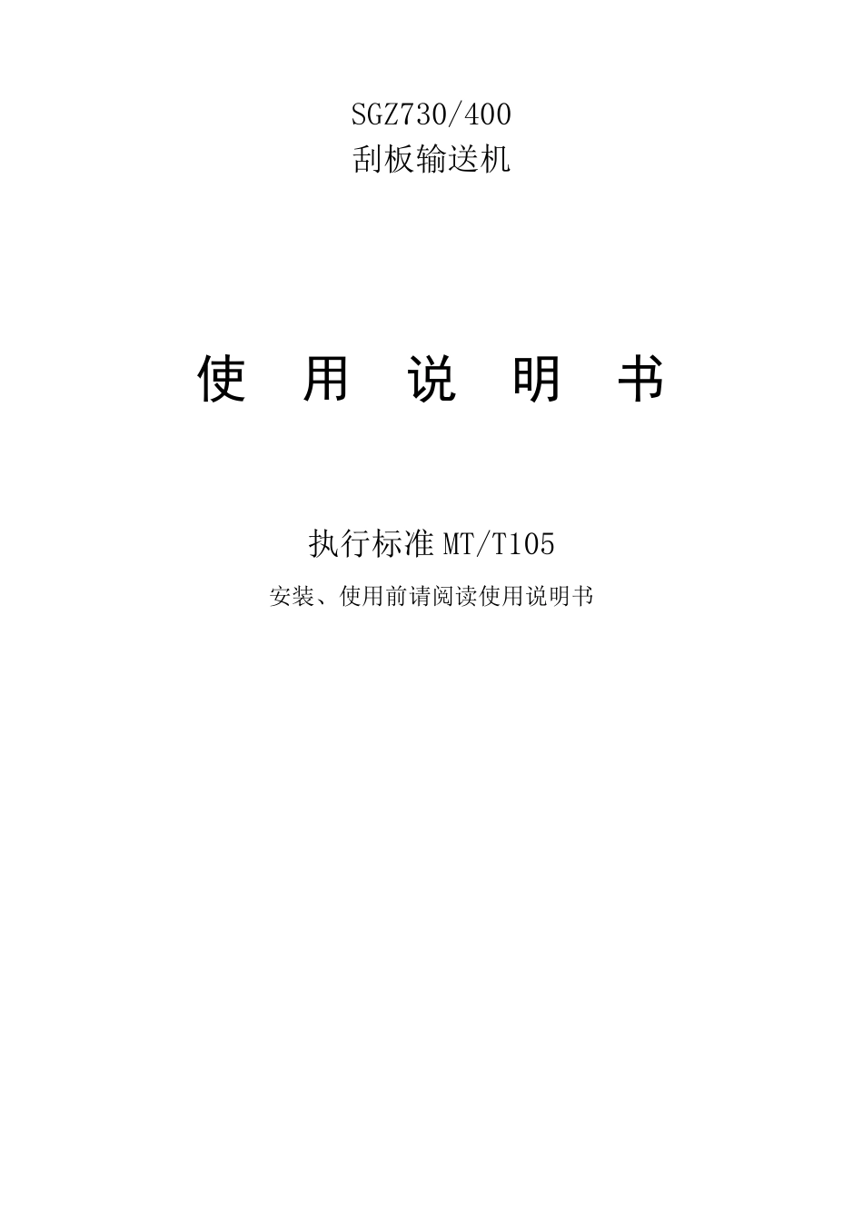 SGZ730400刮板输送机说明书_第1页