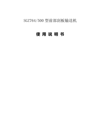 SGZ764500刮板输送机说明书