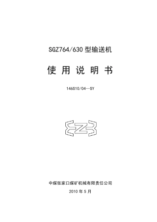 SGZ764630刮板输送机说明书3