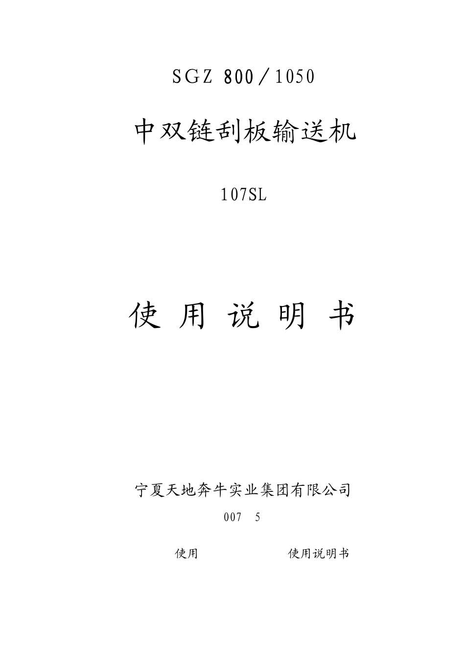 SGZ8001050中双链刮板输送机说明书_第1页