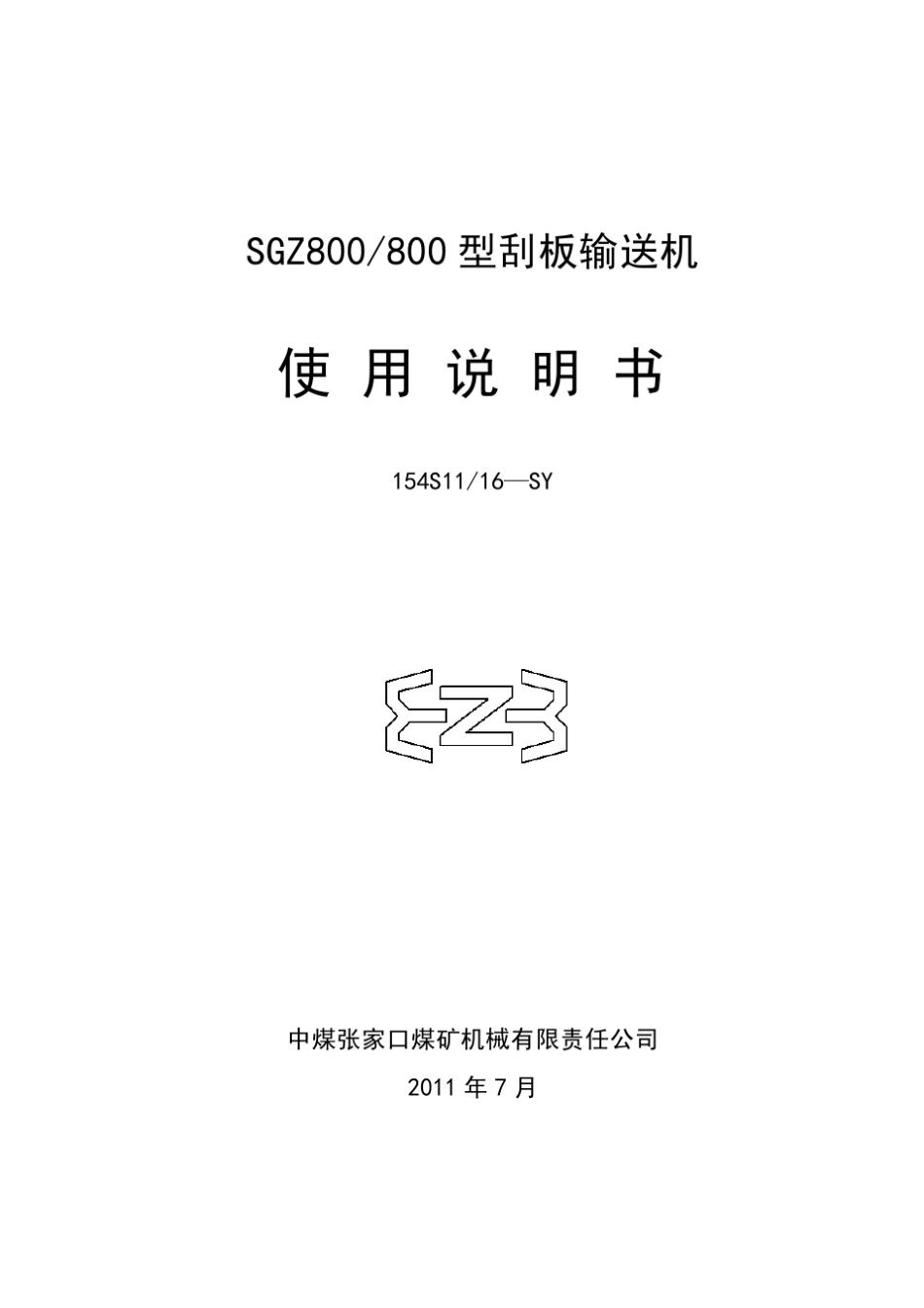 SGZ800800刮板输送机说明书154S1116SY_第1页