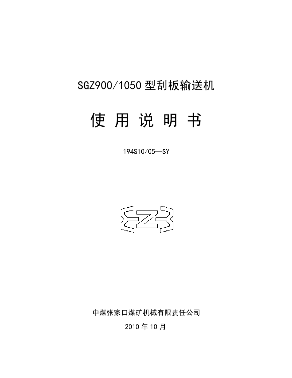 SGZ9001050刮板输送机_第1页