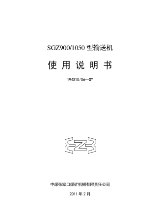 SGZ9001050运输机使用说明书