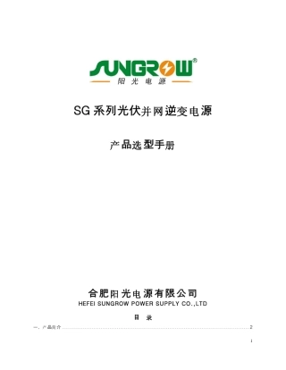SG系列光伏并网逆变器选型手册