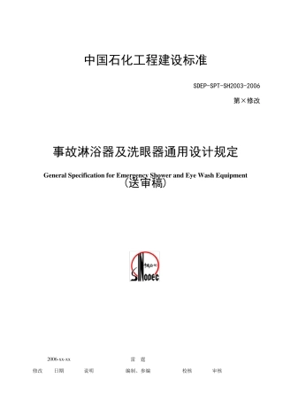 SH2003喷淋洗眼器通用设计规定
