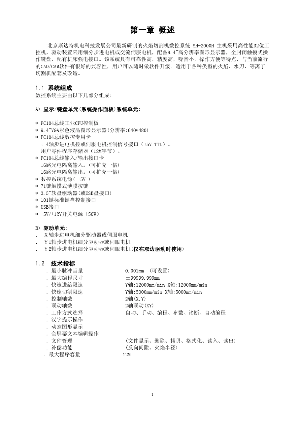 SH2000H斯达特等离子火焰切割机数控系统说明书_第1页
