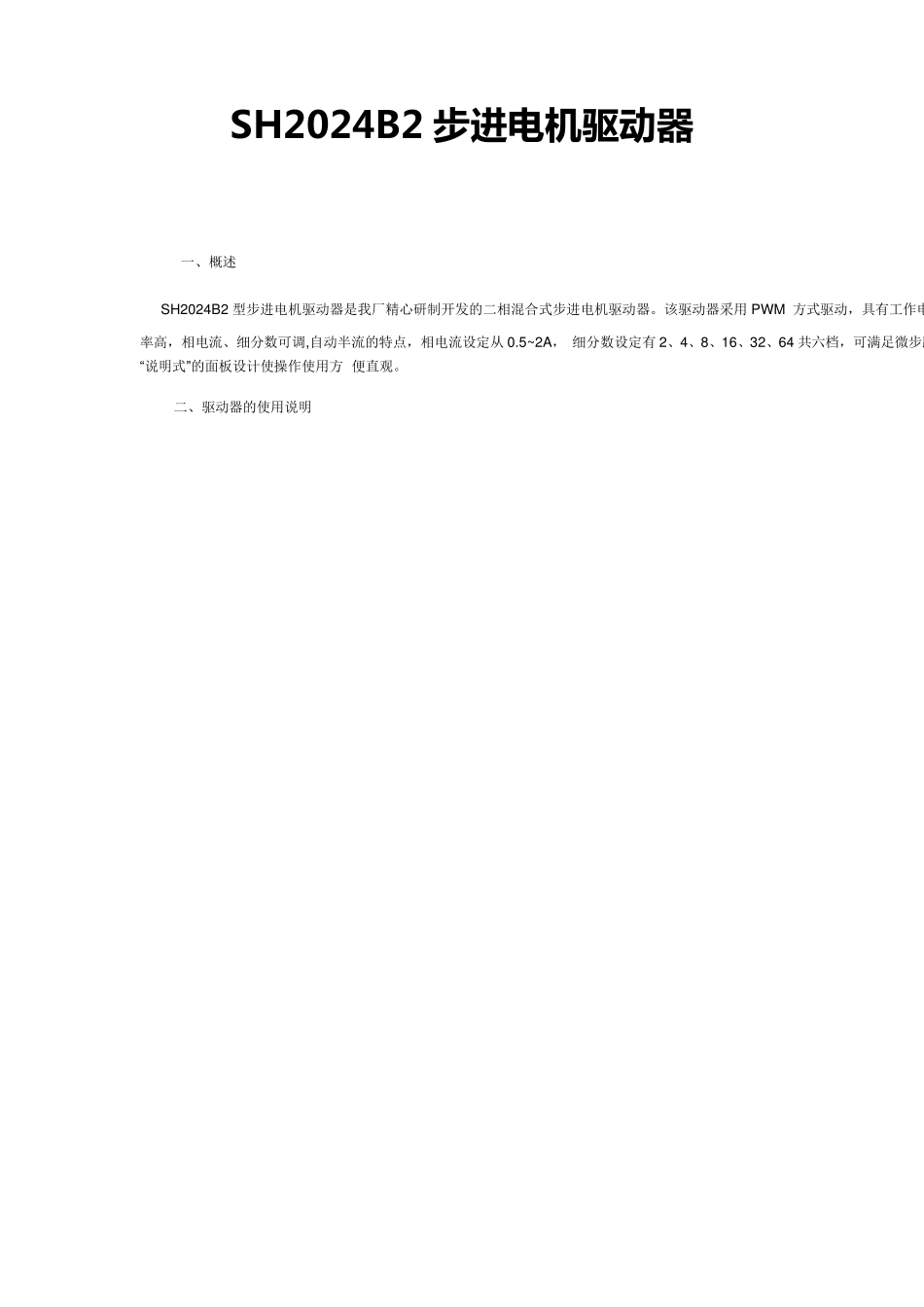 SH2024B2步进电机驱动器_第1页