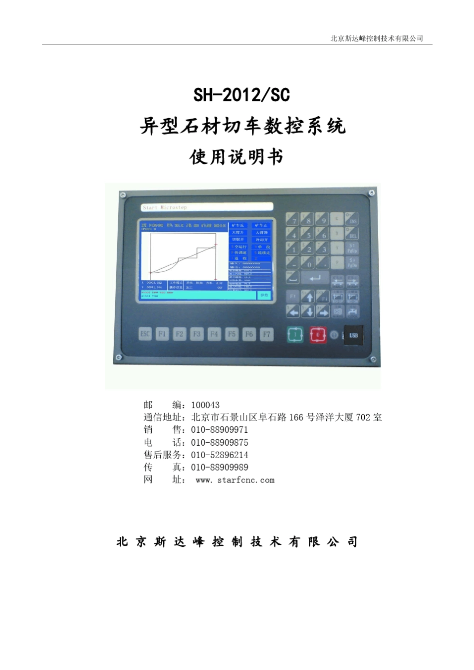SH2012SC异型石材切车数控系统_第1页
