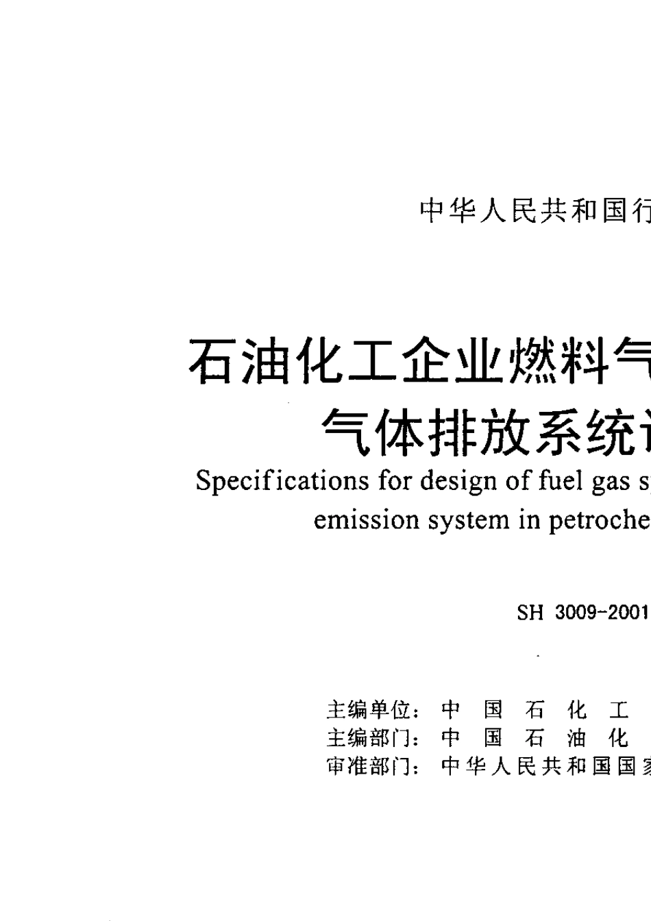 SH30092001石油化工企业燃料气系统和可燃性气体排放系统设计规范_第2页