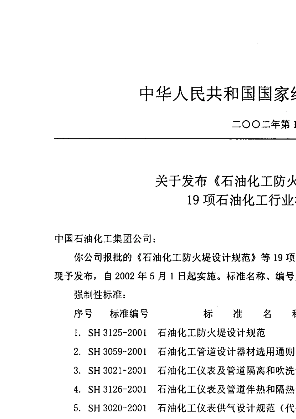 SH30092001石油化工企业燃料气系统和可燃性气体排放系统设计规范_第3页
