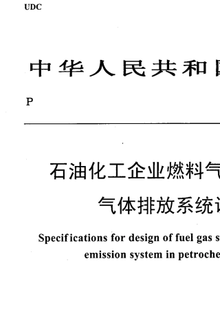 SH30092001石油化工企业燃料气系统和可燃性气体排放系统设计规范