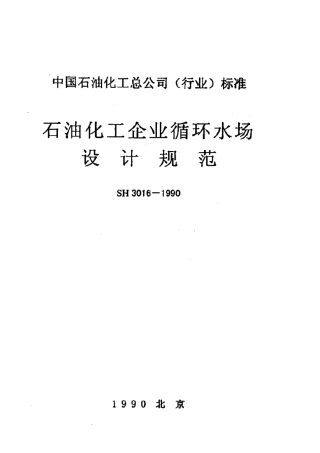 SH30161990石油化工企业循环水场设计规范