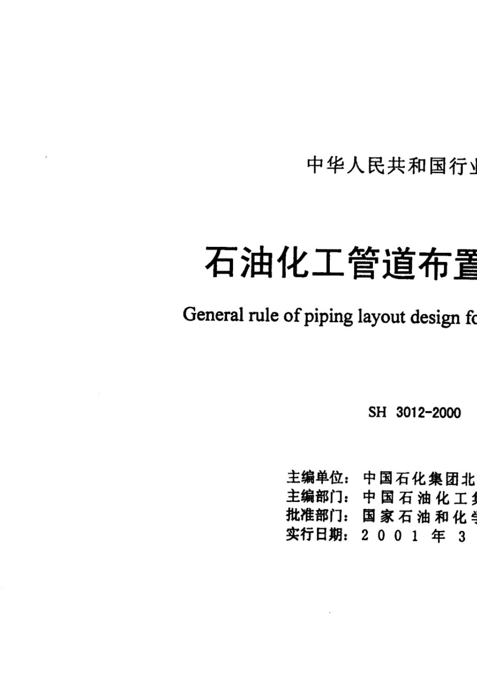 SH30122000石油化工管道布置设计通则_第1页