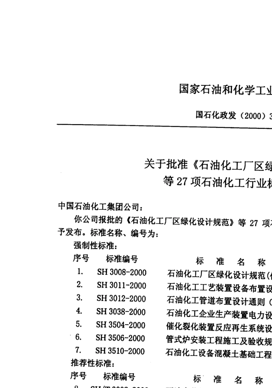 SH30122000石油化工管道布置设计通则_第2页
