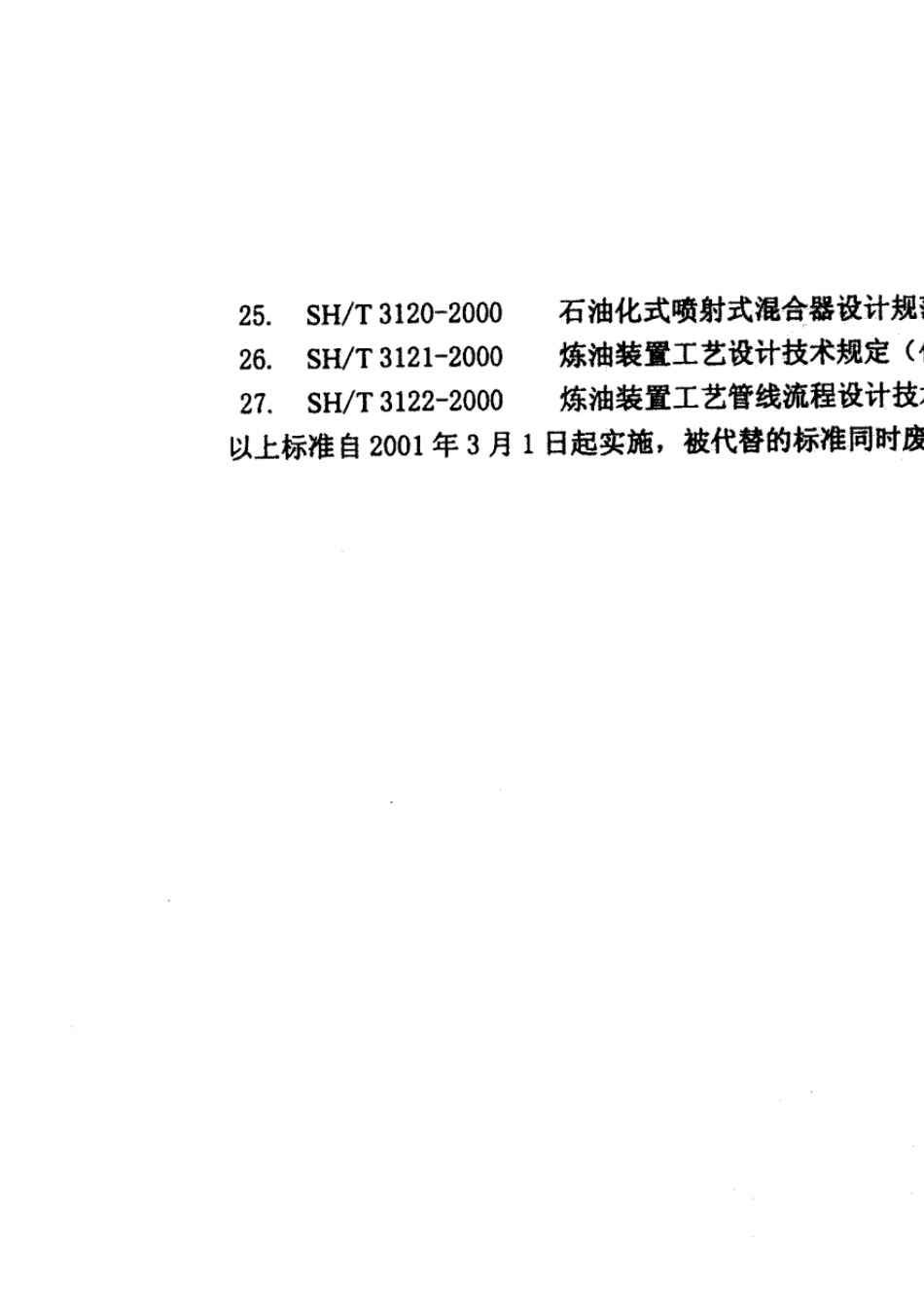 SH30122000石油化工管道布置设计通则_第3页