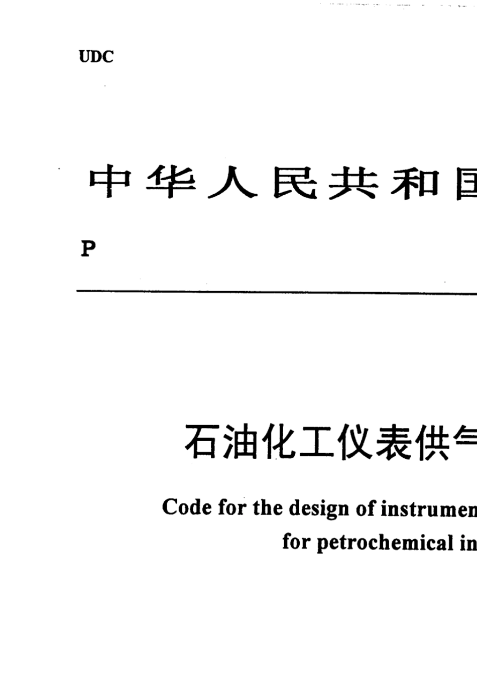 SH30202001《石油化工仪表供气设计规范》介绍_第1页