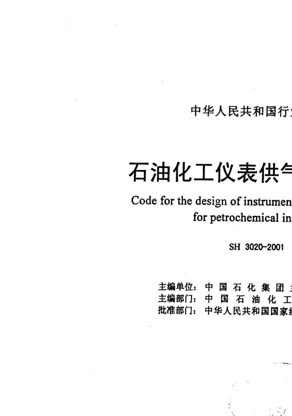 SH30202001《石油化工仪表供气设计规范》介绍_第2页