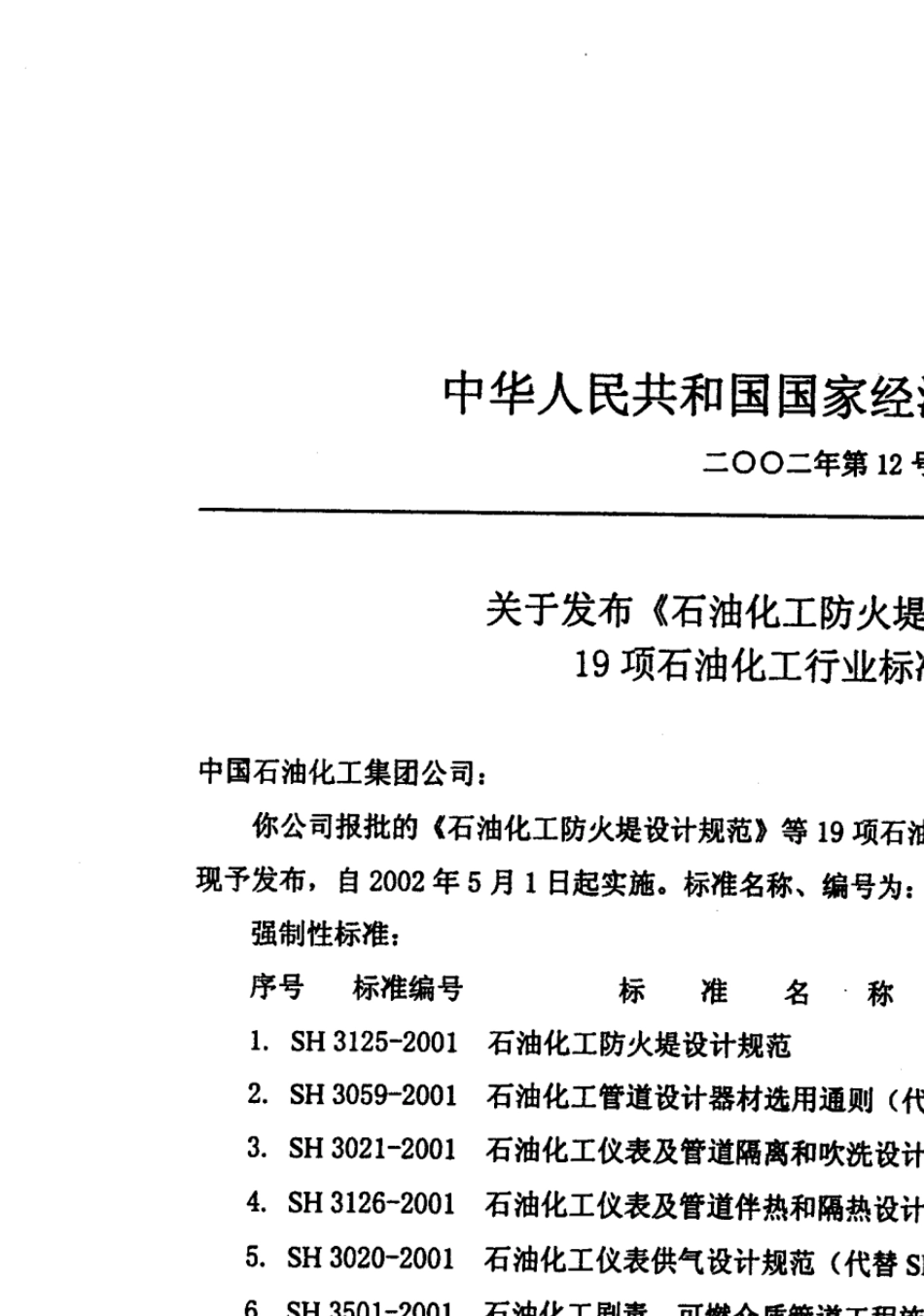 SH30202001《石油化工仪表供气设计规范》介绍_第3页