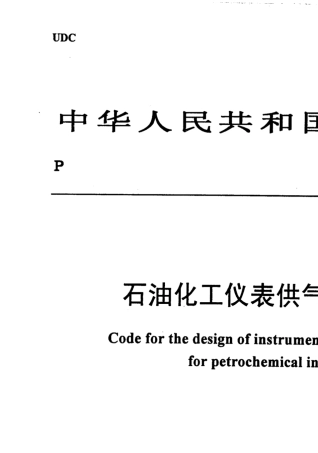 SH30202001《石油化工仪表供气设计规范》介绍