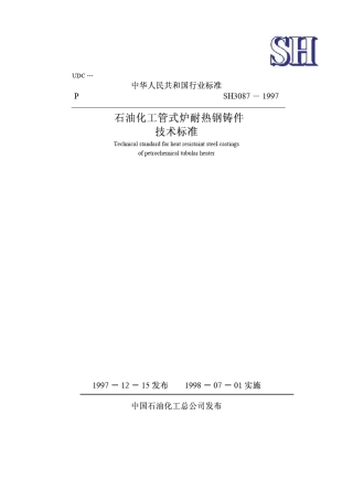 SH30871997石油化工管式炉耐热钢铸造件技术标准