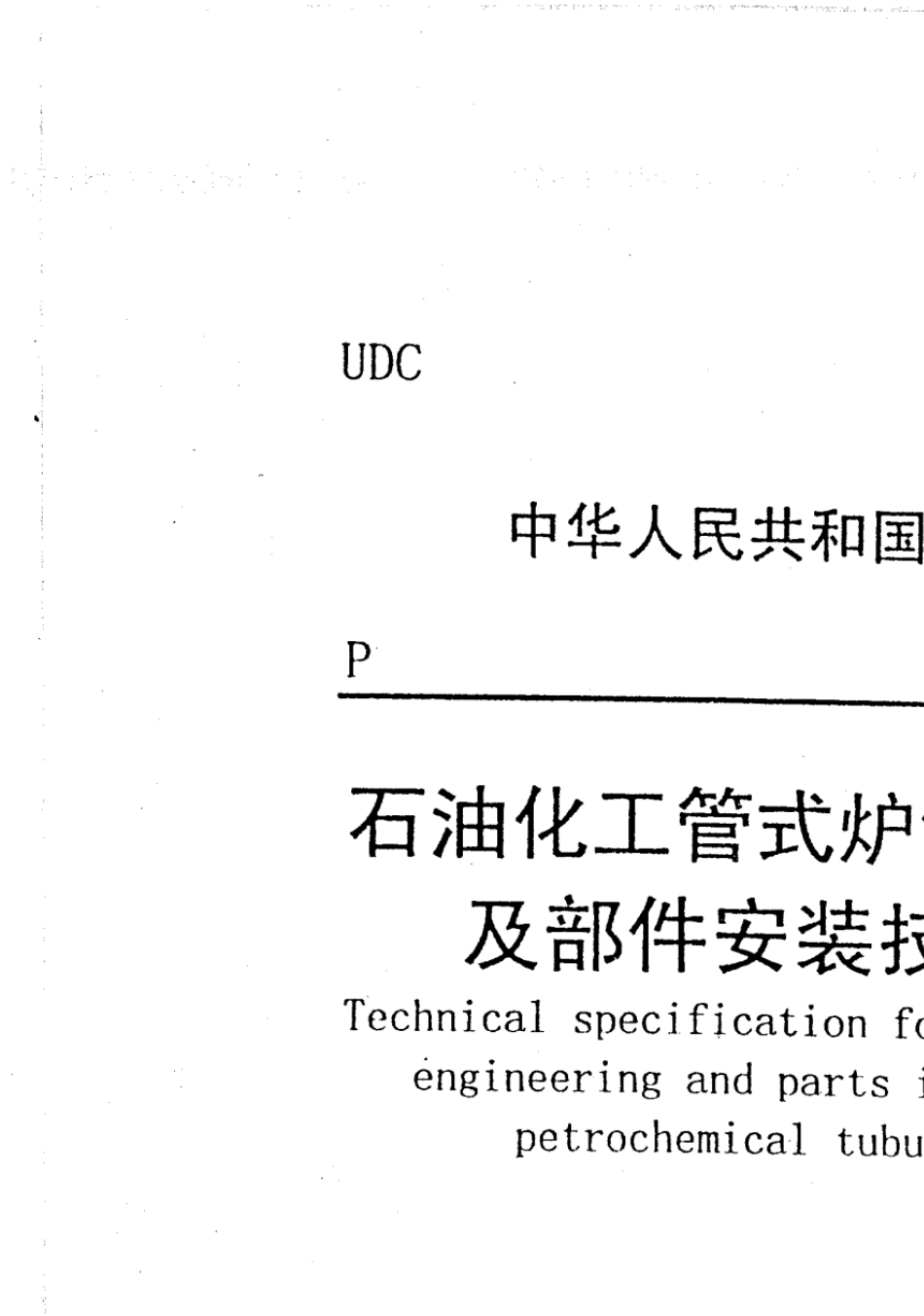 SH30861998石油化工管式炉钢结构工程及部件安装技术条件_第1页